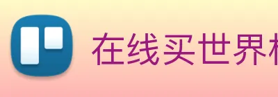 在线买世界杯平台 Logo